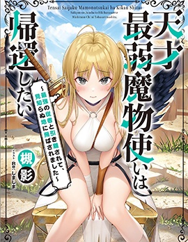 天才最弱魔物使想要歸家~被迫與最強的使魔分離 飛向未知之地~